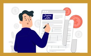 بخشنامه بخشودگی مالیاتی مواد 197 و 199 قانون