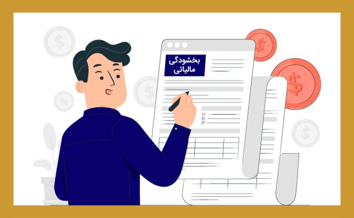 بخشنامه بخشودگی مالیاتی مواد 197 و 199 قانون